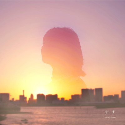 10月無口な君を忘れる (Cover)/ナナ