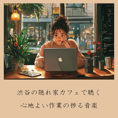 アルバム/渋谷の隠れ家カフェで聴く心地よい作業の捗る音楽/おしゃれカフェおすすめ作業用BGM