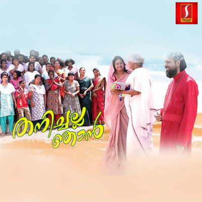 シングル/Karalinte Koottile (From ”Thanichalla Njaan”)/Kaithapram & K. S. Chithra