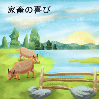 アルバム/家畜の喜び/めぐる世界