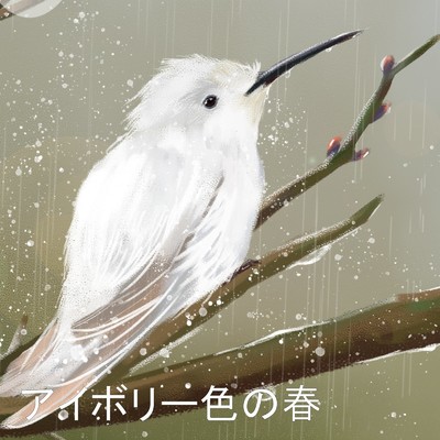 春と入り江/櫻木の幻想