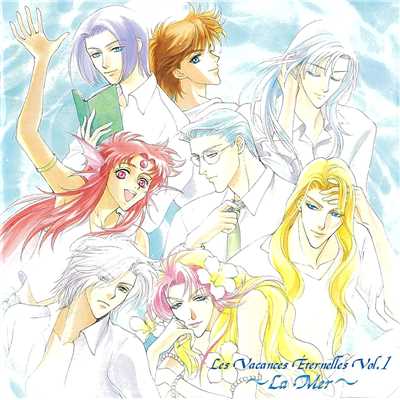 アンジェリーク 永遠のヴァカンス Vol.1 〜La Mer〜/Various Artists