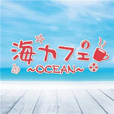 アルバム/海カフェ〜OCEAN〜/be happy sounds
