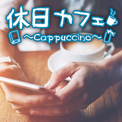 アルバム/休日カフェ〜Cappuccino〜/Relaxing Sounds Productions