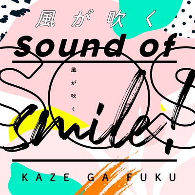 シングル/風が吹く [Music by yui(FLOWER FLOWER)]/S.O.S！〜sound of smile〜