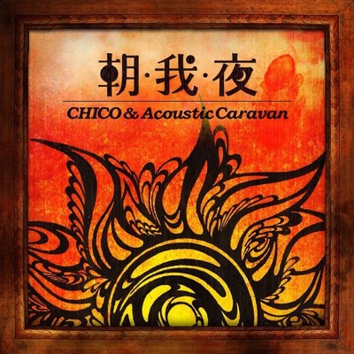 朝・我・夜/CHICO & Acoustic Caravan