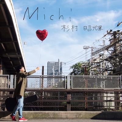 アルバム/Michi/杉村昭輝