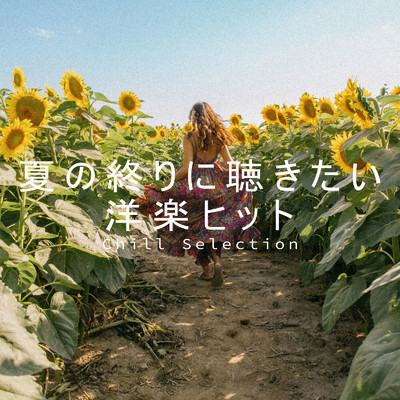夏の終わりに聴きたい洋楽ヒット -Chill Selection-/PLUSMUSIC
