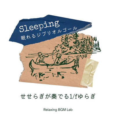 アルバム/眠れるジブリオルゴール-せせらぎが奏でる1／fゆらぎ-/Relaxing BGM Lab