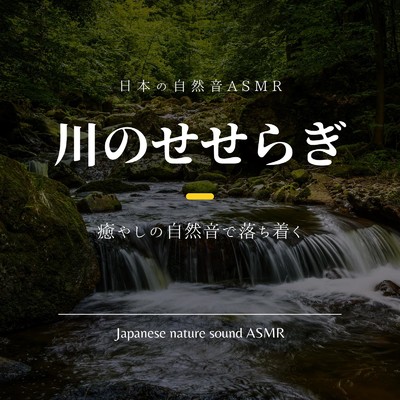 川のせせらぎ-癒やしの自然音で落ち着く-/日本の自然音ASMR