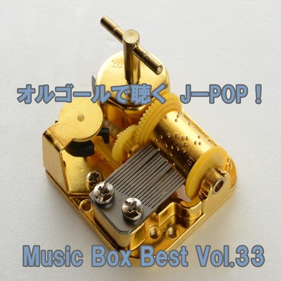 アルバム/オルゴールで聴くJ-POP ！ Music Box Best Vol.33/ring of orgel