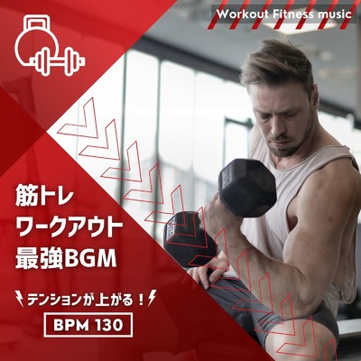 筋トレ ワークアウト最強BGM-テンションが上がる！BPM130-/Workout Fitness music
