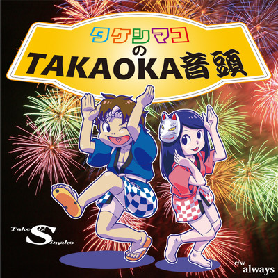 タケシマコのTAKAOKA音頭/タケシマコ