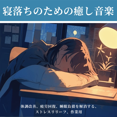 寝落ちのための癒し音楽 - 体調改善、疲労回復、睡眠負債を解消する、ストレスリリーフ、作業用/ヒーリング音楽おすすめ癒しBGM & FM STAR