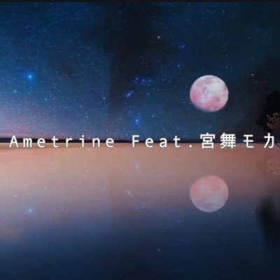 シングル/Ametrine (feat. 宮舞モカ) [宮舞モカVer.]/HK PROJECT