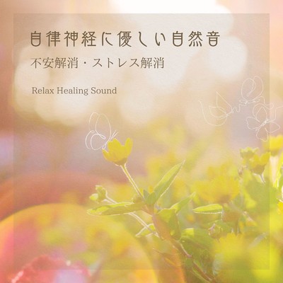 アルバム/自律神経に優しい自然音～不安解消・ストレス解消～/リラックスヒーリングサウンド