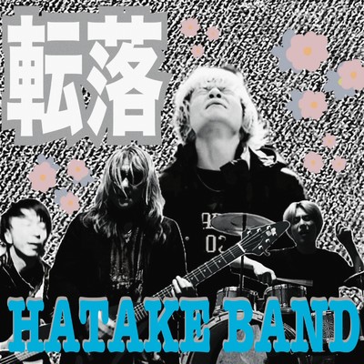 転落/HATAKE BAND