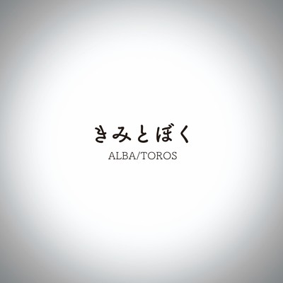 シングル/きみとぼく/ALBA／TOROS
