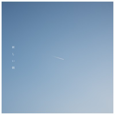 シングル/新しい朝/nao kakimoto & [.que]