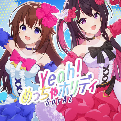 シングル/Yeah！めっちゃホリディ/SorAZ