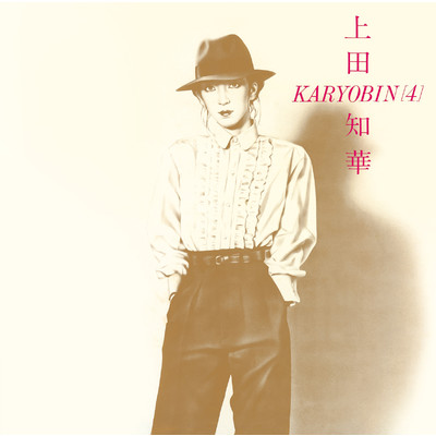上田知華+KARYOBIN(4)/上田知華+KARYOBIN