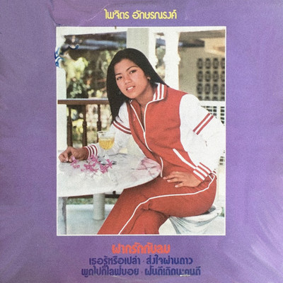 Paichit Aksornnarong