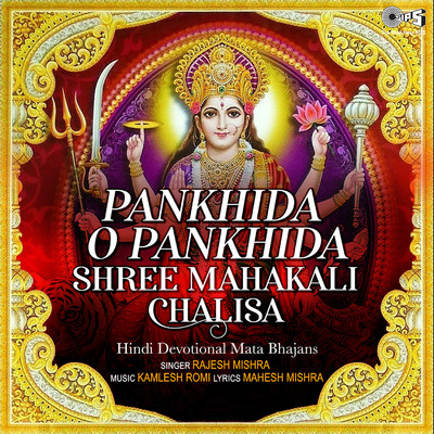 Pankhida O Pankhida Shree Mahakali Chalisa (Mata Bhajan)/Rajesh Mishra