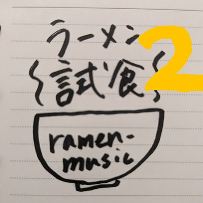 ラーメン試食2/ramen-music