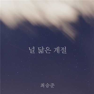 Reminiscent Of You/Seung-joon Choi
