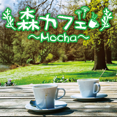 アルバム/森カフェ〜Mocha〜/Relaxing Sounds Productions