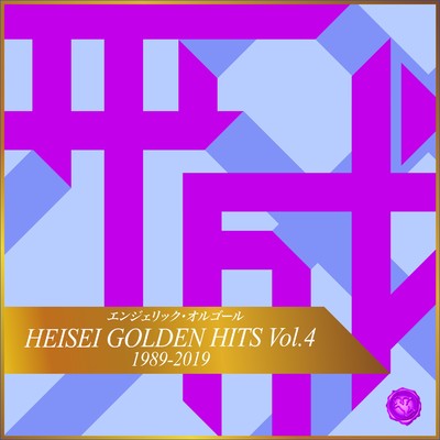 HEISEI GOLDEN HITS Vol.4(オルゴールミュージック)/西脇睦宏