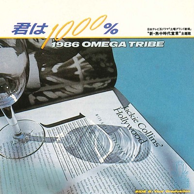シングル/Your Graduation/1986 OMEGA TRIBE