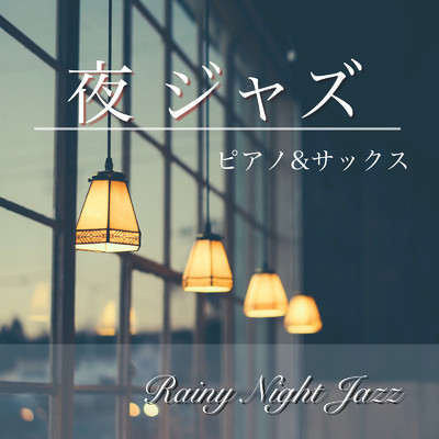 アルバム/雨の日の 夜 ジャズ - 癒しの 雨音 と 高級 ジャズピアノ & サックス -/IYASHIHEALINGSTUDIO