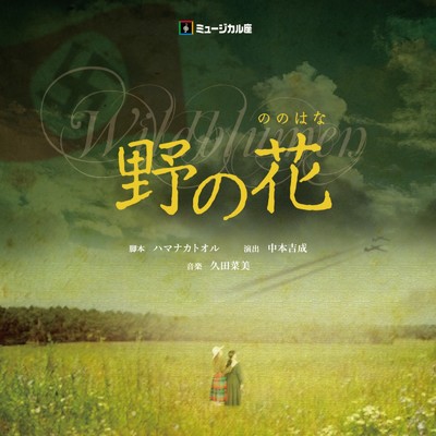ミュージカル座『野の花』オリジナル・サウンドトラック/久田菜美