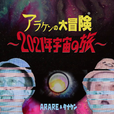 シングル/アラケンの大冒険 〜2021年宇宙の旅〜 (feat. たなけん)/ARARE