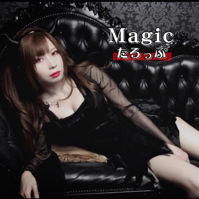 シングル/Magic/たろっぷ