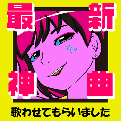 ロマンスの神様 (Cover Ver.)/KAWAII BOX