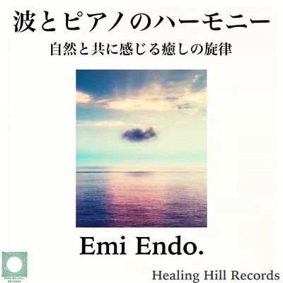 波とピアノのハーモニー 自然と共に感じる癒しの旋律/Emi Endo.