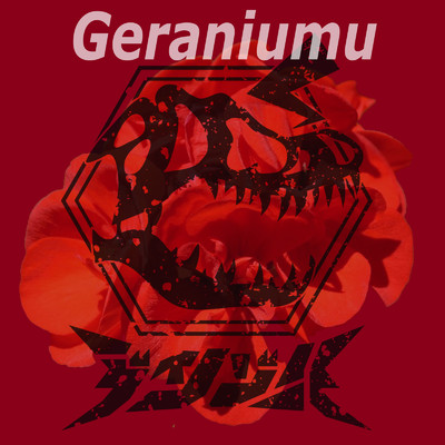 シングル/Geraniumu/ディノゾール