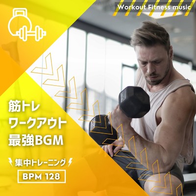 シングル/体幹トレーニング-BPM128-/Workout Fitness music