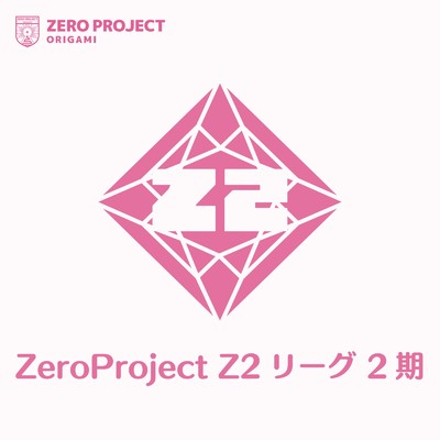 アルバム/ZeroProject Z2リーグ 2期/Zero Project