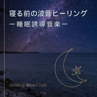 アルバム/寝る前の波音ヒーリング-睡眠誘導音楽-/ヒーリングミュージックラボ