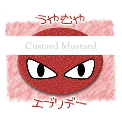 うやむやエブリデー/Custard Mustard