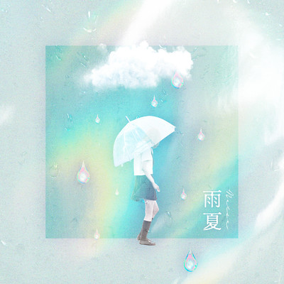 アルバム/雨夏/aoikumo