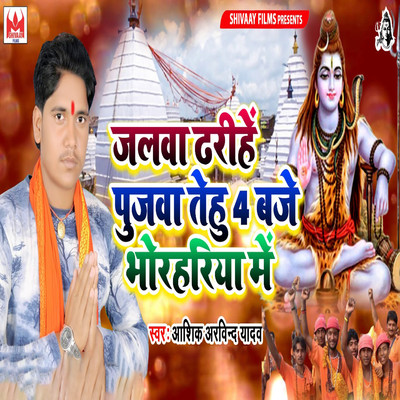 シングル/Jalwa Dharihey Pujwa Tehu 4 Baje Bhorhariya Me/Aashiq Arvind Yadav