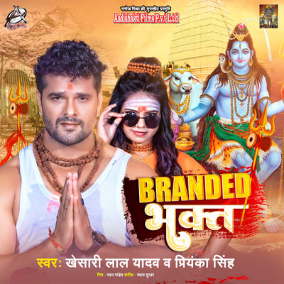 Branded Bhakt/Khesari Lal Yadav & Priyanka Singh