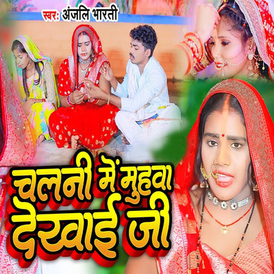 シングル/Chalani Me Muhma Dekhai Ji/Anjali Bharti