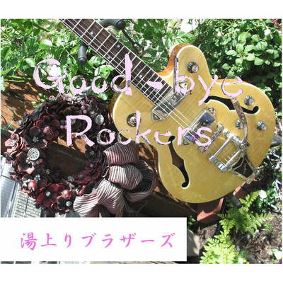 アルバム/Good-bye Rockers/湯上がりブラザーズ
