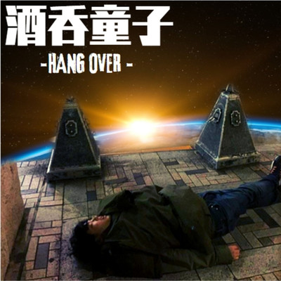 シングル/Hang Over/sak_rice
