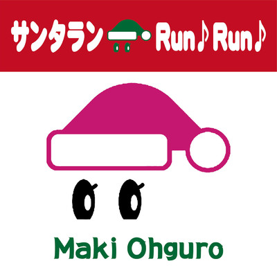 サンタラン Run♪Run♪ -Maki's Vocal (-1) Karaoke-/大黒摩季